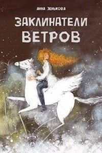 Книга Заклинатели ветров