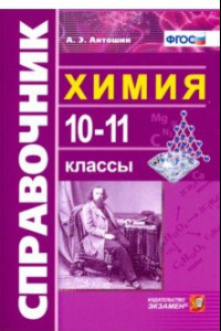 Книга Химия. 10-11 классы. Справочник. ФГОС