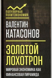 Книга Золотой лохотрон. Мировая экономика как финансовая пирамида