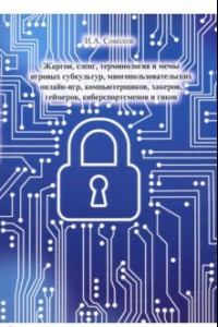Книга Жаргон, сленг, терминология и мемы игровых субкультур, многопользовательских онлайн-игр