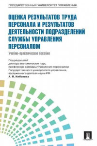 Книга Управление персоналом: теория и практика. Оценка результатов труда персонала и результатов деятельности подразделений службы управления персоналом