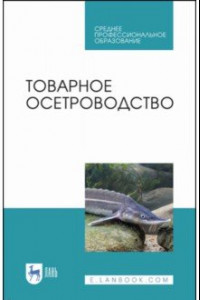 Книга Товарное осетроводство