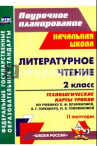 Книга Литературное чтение. 2 класс. Технологические карты уроков по учебнику Л.Ф.Климановой. ФГОС