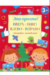 Книга Вверх-вниз, влево-вправо