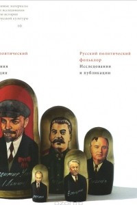 Книга Русский политический фольклор. Исследования и публикации