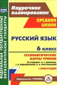 Книга Русский язык. 6 класс. Технологические карты уроков по учебнику М. Т. Баранова, Т. А. Ладыженской, Л. А. Тростенцовой. 1 полугодие