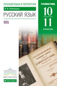 Книга Русский язык и литература. Русский язык. 10–11 классы. Углублённый уровень. Учебник