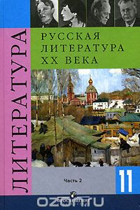 Книга Русская литература XX века. 11 класс. В 2 частях