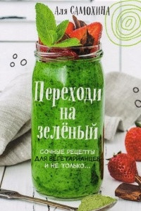 Книга Переходи на зеленый