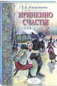 Книга Иринкино счастье