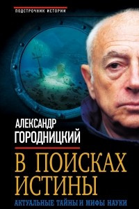 Книга В поисках истины. Актуальные тайны и мифы науки