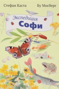 Книга Экспедиция Софи