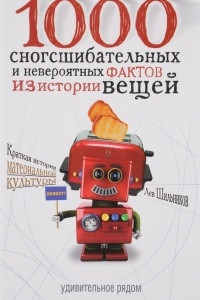 Книга 1000 сногсшибательных и невероятных фактов из истории вещей