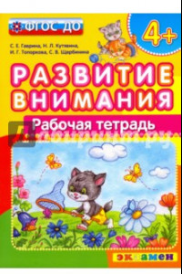 Книга Развитие внимания. ФГОС ДО