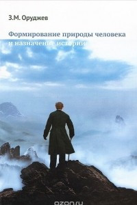 Книга Формирование природы человека и назначение истории