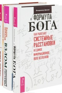 Книга Формула Бога. Взлом техногенной системы. Турбо-Суслик