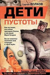 Книга Дети пустоты