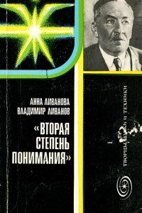 Книга Вторая степень понимания. Академик Л. И. Мандельштам