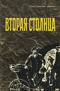 Книга Вторая столица