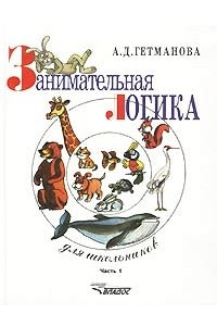 Книга Занимательная логика для школьников. В 2-х частях. Часть 1