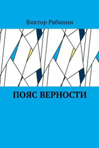 Книга Пояс верности