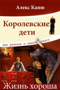 Книга Королевские дети. Жизнь хороша