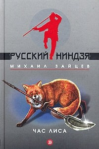 Книга Час лиса