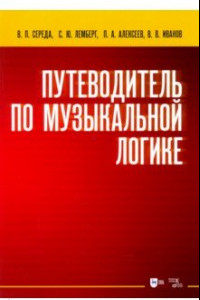 Книга Путеводитель по музыкальной логике. Учебное пособие