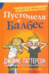 Книга Пустомеля и Балбес