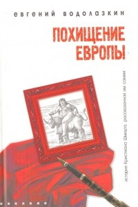 Книга Похищение Европы