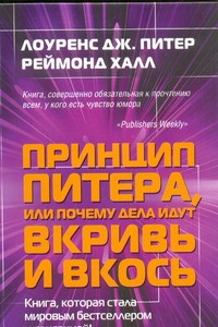 Книга Принцип Питера, или Почему дела идут вкривь и вкось