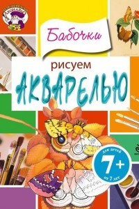 Книга Рисуем акварелью. Бабочки