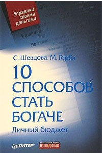 Книга 10 способов стать богаче. Личный бюджет