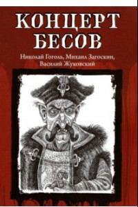 Книга Концерт бесов