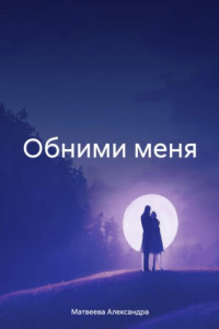 Книга Обними меня