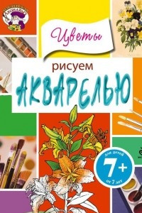 Книга Рисуем акварелью. Цветы