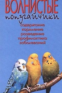 Книга Волнистые попугайчики. Содержание, кормление, разведение, профилактика заболеваний