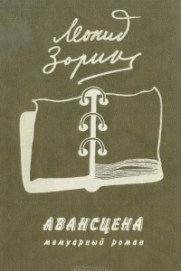 Книга Авансцена: Мемуарный роман