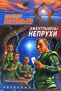 Книга Джентльмены непрухи