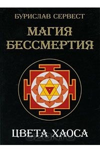 Книга Магия бессмертия. Цвета хаоса