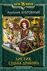 Книга Листик. Судьба дракона