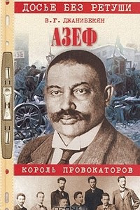 Книга Азеф. Король провокаторов