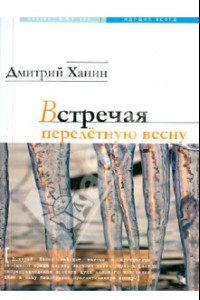 Книга Встречая перелетную весну