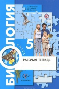 Книга Биология. 5 класс. Рабочая тетрадь