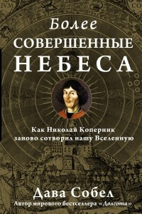 Книга Более совершенные небеса