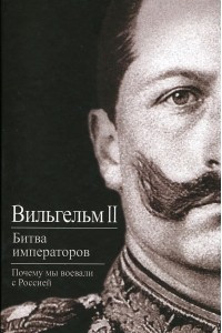 Книга Битва императоров. Почему мы воевали с Россией