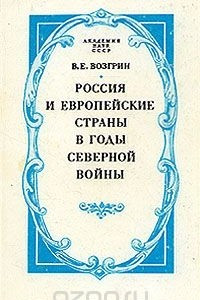 Книга Россия и европейские страны в годы Северной Войны