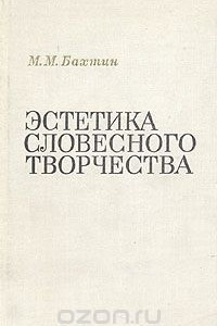 Книга Эстетика словесного творчества