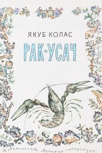 Книга Рак-усач