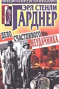 Книга Дело счастливого неудачника